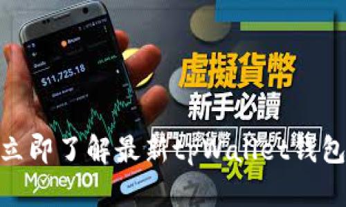 2025必看！立即了解最新tpWallet钱包的全面指南