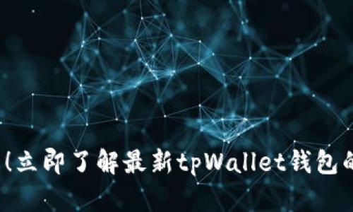 2025必看！立即了解最新tpWallet钱包的全面指南