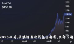 《2025必看：区块链易欧钱