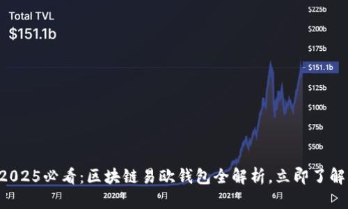 《2025必看：区块链易欧钱包全解析，立即了解！》