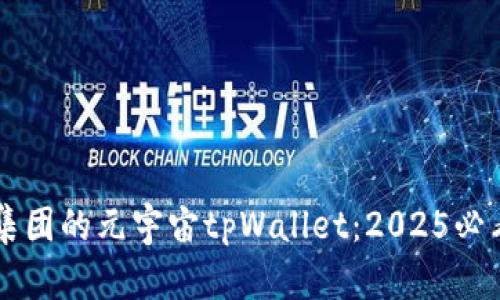 立即探索京西集团的元宇宙tpWallet：2025必看数字金融创新