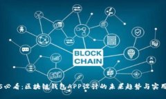 2025必看：区块链钱包APP设