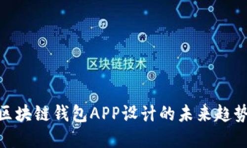 2025必看：区块链钱包APP设计的未来趋势与实用指南