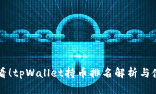 立即查看！tpWallet持币排名解析与使用指南