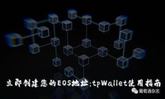 立即创建您的EOS地址：t