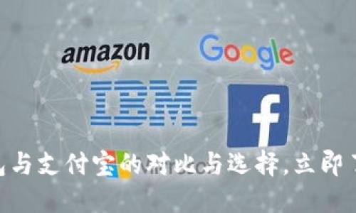 : 2025必看：区块链钱包与支付宝的对比与选择，立即了解数字资产管理的未来