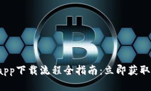 2023年tpWalletapp下载流程全指南：立即获取最佳数字钱包体验