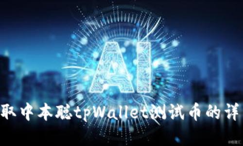立即获取中本聪tpWallet测试币的详细教程!
