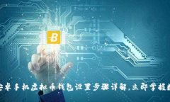 2025必看：安卓手机虚拟币