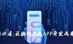 2025必看：区块链钱包APP开