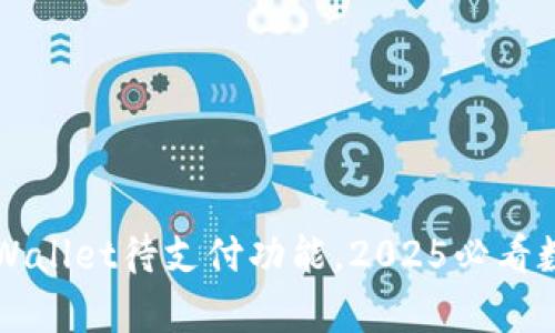 立即了解tpWallet待支付功能，2025必看数字钱包指南