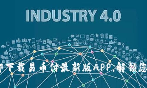 2025必看：立即下载易币付最新版APP，解锁您的支付新体验！