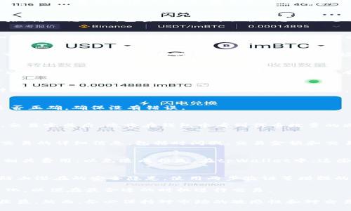 要在tpWallet上出售加密货币，您可以按照以下步骤进行操作。请注意，以下步骤是在确保您对tpWallet及其功能有基本了解的前提下进行的。如果您是第一次使用该钱包，建议您先了解相关的背景知识。

第一步：打开tpWallet并登录
首先，您需要在智能手机或电脑上打开tpWallet应用。如果您还没有安装应用，可以前往应用商店下载并安装。打开应用后，输入您的钱包密码以登录。确保您的设备安全，防止未经授权的访问。

第二步：查看您的持币情况
登录后，您将看到您的钱包余额。在这里，您可以查看您持有的所有加密货币列表，包括每种币的数量和当前市场价值。如果您要出售的币种在列表中显示，那么您可以继续下一步。

第三步：选择要出售的代币
在您的资产列表中，找到您希望出售的代币并点击它。您将进入该代币的详细信息页面，在这里可以查看它的当前价格、市场趋势等信息。确保您了解所持代币的市场情况，以便做出最佳的出售决定。

第四步：选择出售选项
在代币详细信息页面，您应该能看到“出售”或“转账”等选项。点击“出售”选项后，您将被带到出售界面。在此界面中，您可以输入要出售的代币数量。如果想要出售所有代币，可以选择“全部出售”选项。

第五步：设置出售价格
在设置出售数量后，您可能需要选择出售的价格。通常，有两种方式可以设置价格：第一种是按照当前市场价出售，第二种是设定自定义价格。如果市场价格波动较大，选择市场价可以更快地完成交易。但如果您有定价策略，可以设定一个比市场价格更高或者更低的价格，等待买家上门。

第六步：确认交易信息
在输入出售数量和价格后，系统通常会要求您确认交易信息，包括代币种类、数量、单价和总价等。请仔细检查所有信息是否正确，确保没有错误。

第七步：完成交易
确认交易信息无误后，您可以点击“确认出售”或“完成交易”按钮。此时，如果您需要输入交易密码，请按照提示进行操作。交易完成后，您将在钱包中看到代币数量的减少，并且相应的法币或其他加密货币将会进入您的账户。

第八步：查看交易记录
交易成功后，建议您查看“交易记录”或“历史记录”部分，以确认您的出售交易已经成功执行。在此部分，您可以看到每笔交易的详细信息，包括时间戳、交易金额和交易状态等。

额外提示：交易手续费
需要注意的是，进行代币出售时，通常会产生一定的交易手续费。不同平台和钱包的手续费不同，因此在交易前务必了解相关费用，以免造成损失。在tpWallet中，这些费用应该在交易确认页面上有所说明。

使用安全建议
在进行加密货币交易时，务必确保您的钱包和设备安全。请使用强密码，并定期更换。同时，不要随意分享您的钱包信息，防止潜在的安全隐患。使用两步验证等增强的安全措施也是保护您资产的有效方式。

通过以上步骤，您就可以在tpWallet上成功出售您的代币。不过，要记得加密货币市场波动较大，您需要时刻关注市场变化，以便在最合适的时机进行交易。

总结来说，tpWallet为用户提供了一个便捷的出售加密货币的方式。通过简单的步骤，您可以轻松出售您的代币并获取收益。然而，务必保持对市场的敏感性和对交易安全的重视，以确保您的交易过程顺畅且安全。