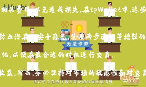 要在tpWallet上出售加密货币，您可以按照以下步骤进行操作。请注意，以下步骤是在确保您对tpWallet及其功能有基本了解的前提下进行的。如果您是第一次使用该钱包，建议您先了解相关的背景知识。

第一步：打开tpWallet并登录
首先，您需要在智能手机或电脑上打开tpWallet应用。如果您还没有安装应用，可以前往应用商店下载并安装。打开应用后，输入您的钱包密码以登录。确保您的设备安全，防止未经授权的访问。

第二步：查看您的持币情况
登录后，您将看到您的钱包余额。在这里，您可以查看您持有的所有加密货币列表，包括每种币的数量和当前市场价值。如果您要出售的币种在列表中显示，那么您可以继续下一步。

第三步：选择要出售的代币
在您的资产列表中，找到您希望出售的代币并点击它。您将进入该代币的详细信息页面，在这里可以查看它的当前价格、市场趋势等信息。确保您了解所持代币的市场情况，以便做出最佳的出售决定。

第四步：选择出售选项
在代币详细信息页面，您应该能看到“出售”或“转账”等选项。点击“出售”选项后，您将被带到出售界面。在此界面中，您可以输入要出售的代币数量。如果想要出售所有代币，可以选择“全部出售”选项。

第五步：设置出售价格
在设置出售数量后，您可能需要选择出售的价格。通常，有两种方式可以设置价格：第一种是按照当前市场价出售，第二种是设定自定义价格。如果市场价格波动较大，选择市场价可以更快地完成交易。但如果您有定价策略，可以设定一个比市场价格更高或者更低的价格，等待买家上门。

第六步：确认交易信息
在输入出售数量和价格后，系统通常会要求您确认交易信息，包括代币种类、数量、单价和总价等。请仔细检查所有信息是否正确，确保没有错误。

第七步：完成交易
确认交易信息无误后，您可以点击“确认出售”或“完成交易”按钮。此时，如果您需要输入交易密码，请按照提示进行操作。交易完成后，您将在钱包中看到代币数量的减少，并且相应的法币或其他加密货币将会进入您的账户。

第八步：查看交易记录
交易成功后，建议您查看“交易记录”或“历史记录”部分，以确认您的出售交易已经成功执行。在此部分，您可以看到每笔交易的详细信息，包括时间戳、交易金额和交易状态等。

额外提示：交易手续费
需要注意的是，进行代币出售时，通常会产生一定的交易手续费。不同平台和钱包的手续费不同，因此在交易前务必了解相关费用，以免造成损失。在tpWallet中，这些费用应该在交易确认页面上有所说明。

使用安全建议
在进行加密货币交易时，务必确保您的钱包和设备安全。请使用强密码，并定期更换。同时，不要随意分享您的钱包信息，防止潜在的安全隐患。使用两步验证等增强的安全措施也是保护您资产的有效方式。

通过以上步骤，您就可以在tpWallet上成功出售您的代币。不过，要记得加密货币市场波动较大，您需要时刻关注市场变化，以便在最合适的时机进行交易。

总结来说，tpWallet为用户提供了一个便捷的出售加密货币的方式。通过简单的步骤，您可以轻松出售您的代币并获取收益。然而，务必保持对市场的敏感性和对交易安全的重视，以确保您的交易过程顺畅且安全。