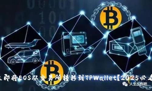 如何立即将EOS从交易所转移到TPWallet？2025必看指南！