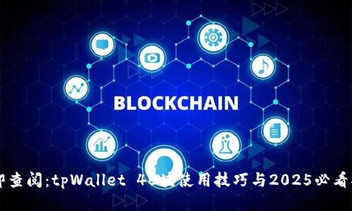立即查阅：tpWallet 40块使用技巧与2025必看指南