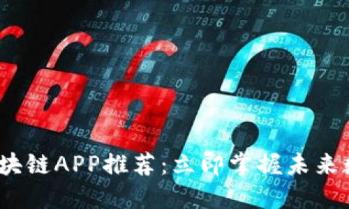 2025必看区块链APP推荐：立即掌握未来数字资产趋势