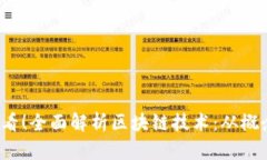 2025必看！全面解析区块链