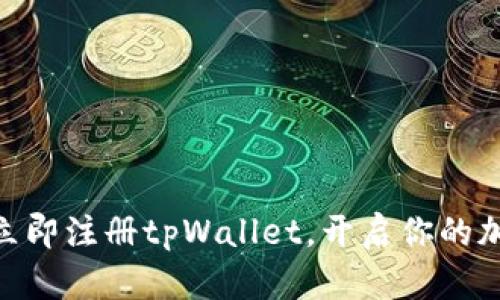 2025必看：立即注册tpWallet，开启你的加密货币之旅