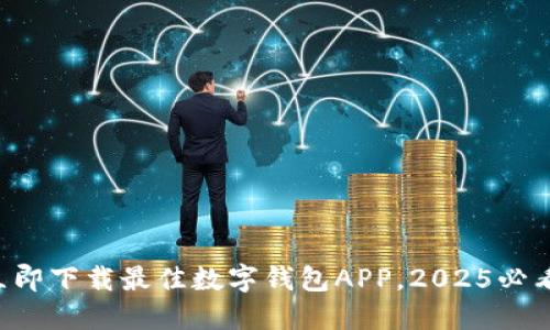 立即下载最佳数字钱包APP，2025必看！