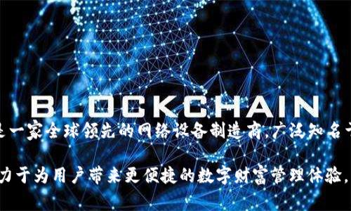 tpWallet是由TP-LINK（普联科技）推出的一款数字钱包服务，旨在提供安全、便捷的数字货币存储与交易解决方案。TP-LINK是一家全球领先的网络设备制造商，广泛知名于路由器和网络设备的生产。tpWallet结合了TP-LINK在技术和安全领域的经验，为用户提供了一个可靠的数字资产管理平台。

tpWallet的推出反映了TP-LINK在数字经济时代的前瞻性布局，特别是在区块链和数字货币不断发展的背景下， tpWallet致力于为用户带来更便捷的数字财富管理体验。