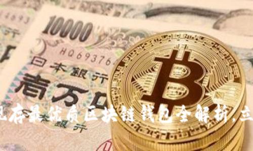2025必看：现存最优质区块链钱包全解析，立即开始使用！