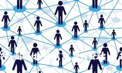 2025必看：立即了解区块链钱包应用平台的未来趋势与发展