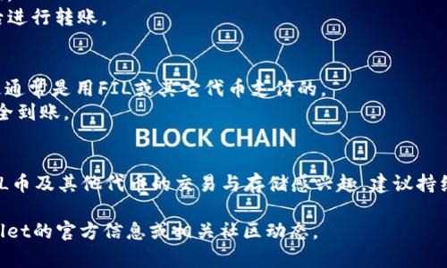 截至我最后一次更新的信息（2023年10月），FIL币（Filecoin）是否可以提到tpWallet，取决于tpWallet对Filecoin的支持情况以及相关的区块链网络集成。

### 1. tpWallet介绍
tpWallet 是一个多链钱包，支持多种加密货币及其链上资产管理，包括ERC20、BEP20、TRC20等标准的代币。tpWallet 通常会在其网站或更新记录中列出它支持的所有币种。

### 2. Filecoin与tpWallet的兼容性
要确认FIL币是否可以提到tpWallet，你可以采取以下几个步骤：

- **访问tpWallet官网**：查看tpWallet支持的币种列表，通常会在钱包界面或帮助页面显示。
- **社区反馈**：在tpWallet的社交媒体或者用户论坛上搜索其他用户的反馈，了解他们的经验和使用情况。
- **客户支持**：直接联系tpWallet的客服，询问FIL的支持情况。

### 3. 如果支持，如何提取
如果tpWallet确实支持FIL币，你需要进行以下步骤来提取你的FIL币：

- **下载并安装tpWallet**：在你的设备上获取最新版本的tpWallet。
- **创建或导入钱包**：如果你是新用户，需要创建一个新钱包。如果你已经有钱包，可以通过助记词或私钥导入。
- **找到提币功能**：在tpWallet中，找到“提币”或“转账”的选项。
- **输入相关信息**：输入你要提币的地址及数量，并确认无误后进行转账。

### 4. 注意事项
- **交易费用**：在提币时, 你需要支付一定的网络交易费用，这通常是用FIL或其它代币支付的。
- **确认提取**：提币操作后，建议确认交易状态，以确保资产安全到账。

### 5. 未来发展
随着DeFi（去中心化金融）和区块链技术的快速发展，要是你对FIL币及其他代币的交易与存储感兴趣，建议持续关注钱包的更新以及相关市场动态。

希望这些信息能帮助到你！如有新的消息或者变化，请查阅tpWallet的官方信息或相关社区动态。