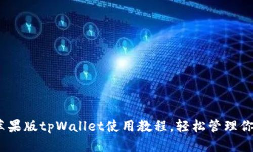 2025必看：苹果版tpWallet使用教程，轻松管理你的数字资产！