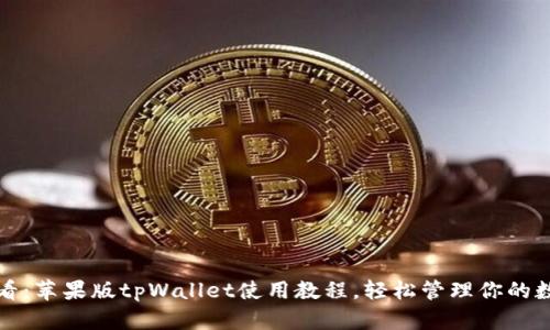 2025必看：苹果版tpWallet使用教程，轻松管理你的数字资产！