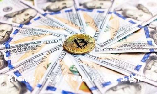 立即下载！Gate.io交易所旧版APP，探索加密世界的奥秘