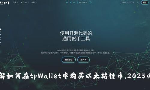 立即了解如何在tpWallet中购买以太坊链币，2025必看指南