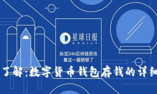 立即了解：数字货币钱包存钱的详细指南