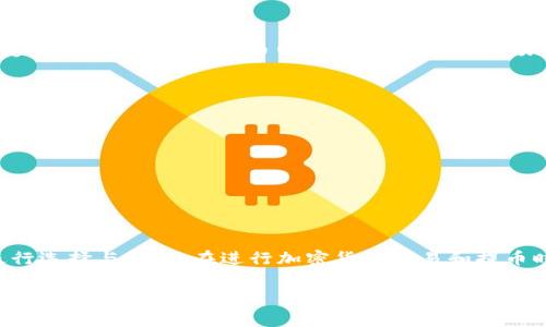 关于交易所提币到TP Wallet的手续费，实际上会因为不同的加密货币和交易所而有所不同。大体来说，手续费通常由两个部分组成：交易所提币手续费和区块链网络手续费。

### 交易所提币手续费
各大交易所对于提币的手续费标准并不相同。例如，某些交易所可能对提取比特币的手续费设置为0.0005 BTC，而其他交易所则可能收取更高或更低的费用。因此，用户在提币之前，建议先查看相关交易所的费用说明，以便更好地了解具体的手续费详情。

### 区块链网络手续费
除了交易所本身的提币手续费外，另一个重要的费用是区块链网络手续费。这类费用是基于网络的拥堵情况和交易的复杂性而变化的。例如，在比特币网络高峰期，发送交易的费用可能会显著上升。使用TP Wallet时，系统会提示用户所需支付的网络手续费，确保用户在提币时了解可能产生的总费用。

### 如何减少提币手续费用？
尽管手续费在交易中是不可避免的，但用户可以采取一些措施来减少这些费用。
ul
li选择适当的交易所：挑选那些手续费较低的交易所来进行提币。/li
li关注网络拥堵情况：在网络拥堵较低的时候提币，可以有效降低网络手续费。/li
li汇总小额提币：如果有多个小额币种需要提取，考虑将其合并为一次大额提币，以节约手续费。/li
/ul

### 汇总与总结
总之，提币到TP Wallet的手续费会受到多个因素的影响，包括交易所政策和区块链网络状况。为了省钱，用户应根据实际情况进行选择与操作。在进行加密货币交易和提币时，理智并仔细地关注手续费信息，可以大大提高交易带来的实际收益。

如果您有进一步的问题，或者具体想了解某个交易所或币种的手续费，欢迎随时询问。希望这能够帮助您更好地进行资金管理和交易决策。