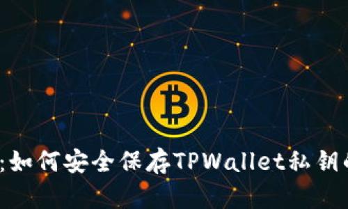 2025必看：如何安全保存TPWallet私钥的详细指南