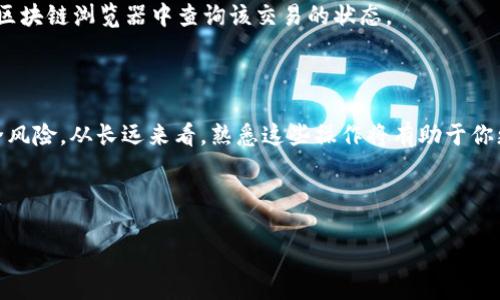 tpWallet 转出 daSTS 币的详细指南

随着加密货币的迅速发展，越来越多的人开始投资数字资产。其中，daSTS 币作为一种相对新颖的加密货币，逐渐吸引了不少投资者的注意。如果你正考虑如何通过 tpWallet 将你的 daSTS 币转出，那么你来对地方了！本文将为你提供详尽的步骤与实用的信息。

什么是 tpWallet？

tpWallet 是一款功能强大的数字货币钱包，支持多种加密货币的存储和交易。它的界面友好，易于操作，因此受到许多新手和资深投资者的青睐。tpWallet 不仅具备资产管理功能，还提供了安全的环境，保护用户的虚拟货币，避免黑客攻击和不法侵入。此外，tpWallet 的跨平台兼容性使得用户可以在不同的设备上访问自己的资产，增加了使用的便利性。

为什么选择 daSTS 币？

daSTS 币（Decentralized Automated Staking Token）是一种去中心化的自动质押币，其设计旨在为投资者提供稳定的收益。通过持有 daSTS 币，用户不仅可以参与网络治理，还能获得额外的奖励分配。这意味着，选择投资 daSTS 币，不仅是对未来加密市场的一种投资，也是对去中心化金融（DeFi）理念的一种支持。

转出 daSTS 币的必要前准备

在进行转出之前，首先需要确保你已完成以下步骤：

ul
    li确保你的 tpWallet 已成功注册，并且已完成身份验证。/li
    li确保你的钱包中有足够的 daSTS 币余额。/li
    li确保你具备目标地址，即接收 daSTS 币钱包的地址。/li
    li涉及到转账操作时，请务必注意交易费用。/li
/ul

步骤一：打开 tpWallet

首先，打开你的 tpWallet 应用或浏览器界面，并登录你的账户。在登录后，进入主界面，你将看到你的资产总览。

步骤二：选择 daSTS 币

在主界面，找到你的 daSTS 币。这通常是在资产列表中显示的，点击它进入详细页面。在这里，你可以看到当前余额，以及其他相关信息。

步骤三：点击转出选项

在 daSTS 币的详细页面中，寻找“转出”、“提现”或“发送”选项。点击后，系统会要求你输入接收地址和金额。

步骤四：输入接收地址和金额

在接收地址栏中，准确输入你要转账的目标地址。请务必仔细检查，确保没有输入错误。然后，输入你要转出的 daSTS 币数量。在这个过程中，建议考虑网络手续费，确保你转出的金额加上手续费不会超过你的总余额。

步骤五：确认交易信息

在确认页面，你将看到所有交易信息，包括转出金额、接收地址和预估手续费。请再次仔细核对所有信息，确保一切正确无误。因为一旦交易发起，将无法撤回或更改。

步骤六：输入密码并提交交易

为了确保账户安全，系统通常会要求你输入账户密码或进行身份验证。完成后，点击提交按钮，等待系统确认交易。

交易完成后的检查

在提交交易后，通常会出现一个交易确认页面。在这个页面上，你可以查看交易状态。如果交易成功，你将收到相关的交易哈希或ID。你可以使用这个哈希在区块链浏览器中查询该交易的状态。

总结

总的来说，通过 tpWallet 转出 daSTS 币的过程相对简单方便，只需遵循上述步骤即可。在整个转账过程中，注意保护好你的账户信息和密码，以防止安全风险。从长远来看，熟悉这些操作将有助于你更好地管理你的数字资产。希望这篇指南能帮助你顺利完成 daSTS 币的转出操作，提高你的加密货币投资体验！

tpWallet,daSTS币,加密货币,数字资产/guanjianci

立即学习如何通过 tpWallet 转出 daSTS 币，轻松搞定！