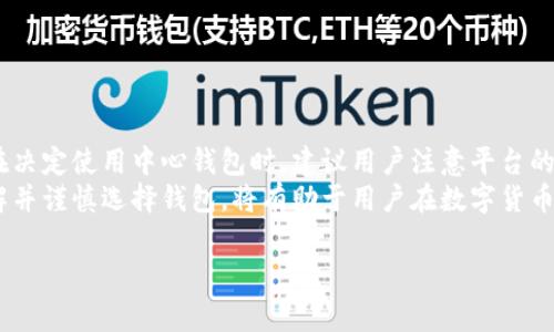 中心钱包与TP（Trust Wallet）同样都是加密货币钱包，但它们之间有一些显著的差异和特点。下面我将介绍几种比较知名的中心化钱包及其功能、优缺点等信息，以便您更好地了解它们。

一、中心钱包的定义
中心钱包是指由一个中心化实体管理的数字货币钱包，这些钱包不仅提供存储和转账功能，还通常会集成交易所服务，允许用户进行交易、买卖等操作。这种钱包的特点是用户的私钥由平台管理，而用户只需记住账户信息。这样的设计方便了用户的操作，但同时也带来了较高的安全风险，因为用户的资产安全依赖于第三方的保护。

二、常见的中心钱包
以下是几款与TP Wallet（Trust Wallet）类似的中心钱包，它们各具特色，能满足不同用户的需求。

1. Binance Wallet（币安钱包）
币安钱包是与世界知名交易所币安平台相结合的数字货币钱包。用户在币安钱包中可以方便地存储和管理多种加密货币，并且能够直接与币安交易所进行市场交易。
然而，尽管币安钱包提供了高效的功能和流畅的用户体验，但由于其中心化的特点，用户的资产安全也受到一定的风险影响。因此，用户在使用时应仔细考虑。

2. Huobi Wallet（火币钱包）
火币钱包是火币交易所推出的一款数字钱包产品，支持多种主流数字货币的存储，并具备便捷的交易功能。用户可以通过火币钱包直接参与交易所的各种活动，如新币发行、交易所活动等。
但是需要注意的是，依然存在用户资产被平台失窃的风险。此外，火币钱包可能在某些地区的使用受到限制，因此用户需提前了解相关政策。

3. OKEx Wallet（OKEx钱包）
OKEx钱包是OKEx交易所推出的官方数字货币钱包。用户可以在OKEx钱包中存储多种加密资产，并且直接通过钱包链接到OKEx交易所进行交易。它功能强大，且安全性较高。
然而，中心化钱包的风险在于资产管理与私钥由第三方掌控，因此用户需要对钱包的安全性进行充分评估。同时，在使用OKEx钱包时最好避免在网络环境不稳或不安全的情况下操作。

4. Coinbase Wallet（Coinbase钱包）
Coinbase钱包是Coinbase交易所推出的一款多链数字资产管理工具。与其他中心钱包相比，Coinbase钱包具有更强的合规性和安全性，使其成为新手用户的热门选择。同时，Coinbase钱包支持与DeFi项目连接，用户可通过其参与各种链上活动。
尽管如此，由于其中心化特性，用户的资产安全仍然依赖于Coinbase的管理，因此建议用户在选择此钱包时仔细考虑自身需求与风险。

三、中心钱包的优缺点
在了解了各种中心钱包后，我们应该对其优缺点做出综合评估，以便于更好地选择符合自身需求的钱包。

优点
1. 操作简便：中心钱包大多配置友好的用户界面，容易上手，适合新手用户使用。
2. 随时交易：与交易所相结合，用户能够在钱包中直接进行交易，无需频繁切换工具。
3. 支持多币种：大多数中心钱包能够支持多种加密货币，方便用户管理不同类型的资产。

缺点
1. 安全风险：中心钱包的资产安全依赖于第三方平台，存在被黑客窃取的风险。
2. 隐私问题：中心钱包通常需要用户提供个人信息，可能存在隐私泄露的风险。
3. 限制性：某些中心钱包的服务可能因为法律法规或地区限制而无法使用，给用户带来不便。

四、总结
在选择加密货币钱包时，用户需要综合考虑中心钱包的优缺点。虽然中心钱包在操作上更加简便、便于管理，但同时也伴随着更高的安全风险。在决定使用中心钱包时，建议用户注意平台的安全性、合规性，并定期对资产进行评估和管理。
此外，用户在选择中心化钱包时还应关注其服务范围、支持币种以及隐私政策等相关信息，以确保在使用中能够获得最佳的体验。总之，充分了解并谨慎选择钱包，将有助于用户在数字货币世界中更安全地进行投资和交易。

中心钱包, TP钱包, 加密货币, 数字资产管理/guanjianci