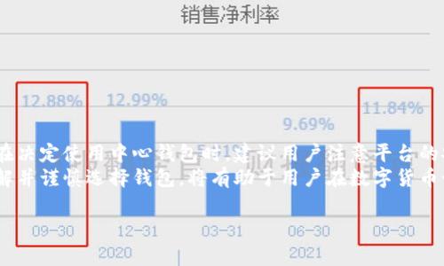 中心钱包与TP（Trust Wallet）同样都是加密货币钱包，但它们之间有一些显著的差异和特点。下面我将介绍几种比较知名的中心化钱包及其功能、优缺点等信息，以便您更好地了解它们。

一、中心钱包的定义
中心钱包是指由一个中心化实体管理的数字货币钱包，这些钱包不仅提供存储和转账功能，还通常会集成交易所服务，允许用户进行交易、买卖等操作。这种钱包的特点是用户的私钥由平台管理，而用户只需记住账户信息。这样的设计方便了用户的操作，但同时也带来了较高的安全风险，因为用户的资产安全依赖于第三方的保护。

二、常见的中心钱包
以下是几款与TP Wallet（Trust Wallet）类似的中心钱包，它们各具特色，能满足不同用户的需求。

1. Binance Wallet（币安钱包）
币安钱包是与世界知名交易所币安平台相结合的数字货币钱包。用户在币安钱包中可以方便地存储和管理多种加密货币，并且能够直接与币安交易所进行市场交易。
然而，尽管币安钱包提供了高效的功能和流畅的用户体验，但由于其中心化的特点，用户的资产安全也受到一定的风险影响。因此，用户在使用时应仔细考虑。

2. Huobi Wallet（火币钱包）
火币钱包是火币交易所推出的一款数字钱包产品，支持多种主流数字货币的存储，并具备便捷的交易功能。用户可以通过火币钱包直接参与交易所的各种活动，如新币发行、交易所活动等。
但是需要注意的是，依然存在用户资产被平台失窃的风险。此外，火币钱包可能在某些地区的使用受到限制，因此用户需提前了解相关政策。

3. OKEx Wallet（OKEx钱包）
OKEx钱包是OKEx交易所推出的官方数字货币钱包。用户可以在OKEx钱包中存储多种加密资产，并且直接通过钱包链接到OKEx交易所进行交易。它功能强大，且安全性较高。
然而，中心化钱包的风险在于资产管理与私钥由第三方掌控，因此用户需要对钱包的安全性进行充分评估。同时，在使用OKEx钱包时最好避免在网络环境不稳或不安全的情况下操作。

4. Coinbase Wallet（Coinbase钱包）
Coinbase钱包是Coinbase交易所推出的一款多链数字资产管理工具。与其他中心钱包相比，Coinbase钱包具有更强的合规性和安全性，使其成为新手用户的热门选择。同时，Coinbase钱包支持与DeFi项目连接，用户可通过其参与各种链上活动。
尽管如此，由于其中心化特性，用户的资产安全仍然依赖于Coinbase的管理，因此建议用户在选择此钱包时仔细考虑自身需求与风险。

三、中心钱包的优缺点
在了解了各种中心钱包后，我们应该对其优缺点做出综合评估，以便于更好地选择符合自身需求的钱包。

优点
1. 操作简便：中心钱包大多配置友好的用户界面，容易上手，适合新手用户使用。
2. 随时交易：与交易所相结合，用户能够在钱包中直接进行交易，无需频繁切换工具。
3. 支持多币种：大多数中心钱包能够支持多种加密货币，方便用户管理不同类型的资产。

缺点
1. 安全风险：中心钱包的资产安全依赖于第三方平台，存在被黑客窃取的风险。
2. 隐私问题：中心钱包通常需要用户提供个人信息，可能存在隐私泄露的风险。
3. 限制性：某些中心钱包的服务可能因为法律法规或地区限制而无法使用，给用户带来不便。

四、总结
在选择加密货币钱包时，用户需要综合考虑中心钱包的优缺点。虽然中心钱包在操作上更加简便、便于管理，但同时也伴随着更高的安全风险。在决定使用中心钱包时，建议用户注意平台的安全性、合规性，并定期对资产进行评估和管理。
此外，用户在选择中心化钱包时还应关注其服务范围、支持币种以及隐私政策等相关信息，以确保在使用中能够获得最佳的体验。总之，充分了解并谨慎选择钱包，将有助于用户在数字货币世界中更安全地进行投资和交易。

中心钱包, TP钱包, 加密货币, 数字资产管理/guanjianci