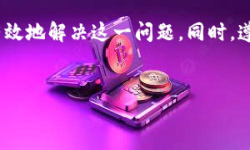 如果您在使用tpWallet进行转账时遇到了一直不到账的情况，可能会感到困惑和焦虑。在这篇文章中，我们将详细探讨可能导致这种情况的原因，提供一些解决方案，并分享一些有关如何确保未来转账顺利进行的建议。

什么是tpWallet？
tpWallet是一款流行的数字货币钱包，支持多种加密货币的储存与交易。由于其用户友好的界面和高效的交易速度，tpWallet吸引了大量加密货币爱好者的关注。然而，尽管技术的进步使得转账过程通常非常顺畅，但有时用户还是会遇到转账不到账的问题。

转账未到账的常见原因
在讨论解决方案之前，我们首先来分析一下导致tpWallet转账一直不到账的常见原因。这将有助于您更好地理解问题，并寻求合适的解决方案。

h41. 网络拥堵/h4
数字货币网络，例如比特币或以太坊，有时会由于交易量大而变得拥堵。在这种情况下，您的转账可能需要更长的确认时间。可以通过区块链浏览器查看交易状态，并了解当前网络的拥堵情况。

h42. 交易费用不足/h4
在转账时，如果您的交易费用设置过低，可能会导致矿工不愿意优先处理您的交易。确保在发起转账时选择足够的交易费用，以提升交易的优先级。

h43. 地址输入错误/h4
如果您在输入接收方钱包地址时发生了错误，转账可能会发送到错误的地址。尽量避免手动输入地址，使用二维码扫描功能可以降低这种风险。

h44. 钱包故障或更新/h4
有时tpWallet本身可能遇到故障或需要更新。在这种情况下，尝试重新启动应用程序，或检查是否有可用的更新。确保您使用的是最新版本的应用程序，以获得最佳体验。

解决转账不到账问题的方法
如果您遇到tpWallet转账一直不到账的问题，以下是一些解决方法，可以帮助您快速恢复操作。

h41. 检查交易状态/h4
使用区块链浏览器检查您的交易状态。如果交易尚未被确认，您可以查看交易的详细信息，包括交易哈希和确认次数。这能帮助您了解为何转账未到账。

h42. 提升交易费用/h4
如果您发现交易费用过低，可以考虑使用一些钱包提供的功能来加速交易。有些钱包允许您在交易后提升费用，以获得更快的处理速度。

h43. 联系客户支持/h4
如果您在自己检查后仍无法解决问题，请联系tpWallet的客户支持。提供与您的转账相关的详细信息，包括交易哈希和时间戳，客服团队通常能够帮助您找到解决方案。

h44. 耐心等待/h4
在某些情况下，网络拥堵是造成转账延迟的唯一原因。如果确认网络负载较高，耐心等待是最适合的选择。大部分交易最终会在一段时间后被确认。

如何确保未来转账顺利进行
为了避免将来再次遇到类似的问题，您可以采取一些预防措施。这些技巧不仅能帮助您更顺利地进行转账，还能在一定程度上提高您的加密资产安全性。

h41. 选择合适的交易时间/h4
如果可能，选择在网络负载较低的时间段进行转账。通常，在非周末和工作日的高峰时段，网络较为畅通，转账成功的几率会更高。

h42. 使用适当的交易费用/h4
在进行转账时，务必设置合理的交易费用。您可以参考网络建议的费用标准，以确保您的交易能够及时被确认。

h43. 定期更新钱包应用/h4
确保您的tpWallet始终是最新版本。定期更新不仅能提升安全性，还能够性能，减少故障的可能性。

h44. 进行小额转账测试/h4
在进行大额转账之前，您可以先进行一次小额的测试转账。这能帮助您验证转账的可靠性，确保接收方地址正确，并确认交易流程正常。

总结
在使用tpWallet进行转账时，如果遇到一直不到账的情况，不需要过于惊慌。通过仔细分析可能的原因，采取相应的解决措施，您能够有效地解决这一问题。同时，遵循一些转账技巧，可以帮助您确保未来的交易更加顺利。希望这篇文章能够帮助您顺利解决问题，享受更加无忧的数字货币交易体验。

tpWallet, 转账, 数字货币, 客户支持/guanjianci
立即解决tpWallet转账不到账问题的终极指南