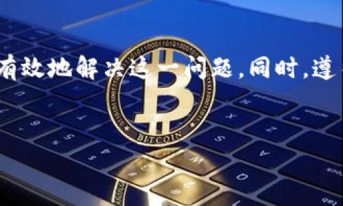 如果您在使用tpWallet进行转账时遇到了一直不到账的情况，可能会感到困惑和焦虑。在这篇文章中，我们将详细探讨可能导致这种情况的原因，提供一些解决方案，并分享一些有关如何确保未来转账顺利进行的建议。

什么是tpWallet？
tpWallet是一款流行的数字货币钱包，支持多种加密货币的储存与交易。由于其用户友好的界面和高效的交易速度，tpWallet吸引了大量加密货币爱好者的关注。然而，尽管技术的进步使得转账过程通常非常顺畅，但有时用户还是会遇到转账不到账的问题。

转账未到账的常见原因
在讨论解决方案之前，我们首先来分析一下导致tpWallet转账一直不到账的常见原因。这将有助于您更好地理解问题，并寻求合适的解决方案。

h41. 网络拥堵/h4
数字货币网络，例如比特币或以太坊，有时会由于交易量大而变得拥堵。在这种情况下，您的转账可能需要更长的确认时间。可以通过区块链浏览器查看交易状态，并了解当前网络的拥堵情况。

h42. 交易费用不足/h4
在转账时，如果您的交易费用设置过低，可能会导致矿工不愿意优先处理您的交易。确保在发起转账时选择足够的交易费用，以提升交易的优先级。

h43. 地址输入错误/h4
如果您在输入接收方钱包地址时发生了错误，转账可能会发送到错误的地址。尽量避免手动输入地址，使用二维码扫描功能可以降低这种风险。

h44. 钱包故障或更新/h4
有时tpWallet本身可能遇到故障或需要更新。在这种情况下，尝试重新启动应用程序，或检查是否有可用的更新。确保您使用的是最新版本的应用程序，以获得最佳体验。

解决转账不到账问题的方法
如果您遇到tpWallet转账一直不到账的问题，以下是一些解决方法，可以帮助您快速恢复操作。

h41. 检查交易状态/h4
使用区块链浏览器检查您的交易状态。如果交易尚未被确认，您可以查看交易的详细信息，包括交易哈希和确认次数。这能帮助您了解为何转账未到账。

h42. 提升交易费用/h4
如果您发现交易费用过低，可以考虑使用一些钱包提供的功能来加速交易。有些钱包允许您在交易后提升费用，以获得更快的处理速度。

h43. 联系客户支持/h4
如果您在自己检查后仍无法解决问题，请联系tpWallet的客户支持。提供与您的转账相关的详细信息，包括交易哈希和时间戳，客服团队通常能够帮助您找到解决方案。

h44. 耐心等待/h4
在某些情况下，网络拥堵是造成转账延迟的唯一原因。如果确认网络负载较高，耐心等待是最适合的选择。大部分交易最终会在一段时间后被确认。

如何确保未来转账顺利进行
为了避免将来再次遇到类似的问题，您可以采取一些预防措施。这些技巧不仅能帮助您更顺利地进行转账，还能在一定程度上提高您的加密资产安全性。

h41. 选择合适的交易时间/h4
如果可能，选择在网络负载较低的时间段进行转账。通常，在非周末和工作日的高峰时段，网络较为畅通，转账成功的几率会更高。

h42. 使用适当的交易费用/h4
在进行转账时，务必设置合理的交易费用。您可以参考网络建议的费用标准，以确保您的交易能够及时被确认。

h43. 定期更新钱包应用/h4
确保您的tpWallet始终是最新版本。定期更新不仅能提升安全性，还能够性能，减少故障的可能性。

h44. 进行小额转账测试/h4
在进行大额转账之前，您可以先进行一次小额的测试转账。这能帮助您验证转账的可靠性，确保接收方地址正确，并确认交易流程正常。

总结
在使用tpWallet进行转账时，如果遇到一直不到账的情况，不需要过于惊慌。通过仔细分析可能的原因，采取相应的解决措施，您能够有效地解决这一问题。同时，遵循一些转账技巧，可以帮助您确保未来的交易更加顺利。希望这篇文章能够帮助您顺利解决问题，享受更加无忧的数字货币交易体验。

tpWallet, 转账, 数字货币, 客户支持/guanjianci
立即解决tpWallet转账不到账问题的终极指南