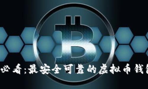 2025必看：最安全可靠的虚拟币钱包推荐