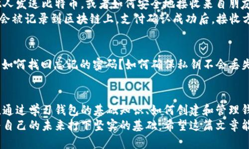   2025必看数字货币钱包视频教程：立即掌握安全管理技巧！ / 

 guanjianci 数字货币, 钱包教程, 加密货币, 安全管理 /guanjianci 

引言
在当今数字化的时代，数字货币已经成为越来越多投资者和普通用户的选择。无论是比特币、以太坊还是其他各类加密货币，管理这些资产的方式显得尤为重要。在这一背景下，数字货币钱包的使用便成为了每一个加密货币用户必修的课程。
随着2025年的临近，市场对数字货币的关注不断加深。因此，制作一套全面的数字货币钱包视频教程，将帮助用户快速上手并安全管理他们的数字资产。这篇文章不仅会带你领略视频教程的内容，还将提供详细的文字说明，让你在任何时候都能轻松获取所需的知识。

数字货币钱包基础知识
在深入教程之前，了解数字货币钱包的基本概念是非常必要的。数字货币钱包是用于存储、发送和接收加密货币的工具。它的工作原理与传统钱包相似，但它在形式上更加多样化。数字货币钱包主要分为两大类：热钱包和冷钱包。
热钱包是指那些始终连接到互联网的钱包，适合频繁交易的用户，例如移动应用和网页钱包。虽然它们的便捷性吸引人，但相对而言，安全性较低。相反，冷钱包则是离线存储的设备，通常以硬件钱包或纸钱包的形式存在，能为用户提供更高的安全性，适合长期持有的投资者。

视频教程大纲
我们的视频教程将涵盖以下几个部分，以确保用户在学习过程中既能获取知识，又能避免潜在的风险。
ol
listrong钱包的类型及选择/strong：我们将详细介绍不同类型的钱包，并帮助用户根据自己的需求选择合适的钱包。/li
listrong如何创建数字货币钱包/strong：本部分会手把手地教你从零开始创建一个安全的数字货币钱包。/li
listrong钱包的安全设置/strong：包括设置强密码、启用双重认证和备份钱包的策略等，确保用户的资产安全。/li
listrong如何发送和接收加密货币/strong：通过实际操作示范，帮助用户掌握数字货币的转账和收款技巧。/li
listrong常见问题解答/strong：针对新手常见的问题进行详细解答，帮助用户迅速找到解决方案。/li
/ol

钱包的类型及选择
选择适合自己的数字货币钱包是进行投资前的重要一步。目前，市场上存在多种钱包类型，每种都有其各自的优缺点。例如，使用热钱包进行日常交易时，我们需要注意安全问题。为了确保安全，用户在选择热钱包时一定要注意其开发团队的背景、用户评价以及是否有隐私政策支持。
而对于希望长期持有数字货币的用户，冷钱包将是一个更佳的选择。冷钱包不仅能有效防止黑客攻击，且支持众多主流货币。然而，因其相对复杂的使用过程，新手用户可能需要更加详尽的指导。

如何创建数字货币钱包
创建数字货币钱包的过程并不复杂，但每一步都需要仔细操作。我们的视频教程将详细演示如何在各种平台上创建钱包。对于热钱包，用户可以选择一些知名度高且用户评价良好的应用或网站，按照步骤进行注册和创建。
以创建一个比特币钱包为例，用户需要先下载一个钱包应用，填写必要的个人信息，并设置强密码。然后，根据钱包的提示进行身份验证，确保账号安全。值得注意的是，部分钱包会提供助记词或私钥，用户应妥善保存这一信息，切勿泄露。

钱包的安全设置
安全性是数字货币钱包使用的重中之重。因此，在视频教程中，我们会特别强调安全设置的必要性。例如，启用双重认证是保护数字货币钱包的一项重要措施，用户在开启双重认证后，每次登入都需要额外验证。这样，即使有人获取了你的密码，没有第二步的认证信息，也无法进入钱包。
此外，定期备份钱包也是一项不可忽视的任务。大部分钱包都提供备份功能，用户可以选择将助记词或私钥以加密文件的方式保存。这样，即使遇到手机丢失或被盗的情况，用户也能通过备份恢复钱包，避免资金损失。

如何发送和接收加密货币
掌握发送和接收加密货币的技巧是每一位数字货币持有者的必备能力。在视频教程中，我们将通过实际操作演示如何向他人发送比特币，或者如何安全地接收来自朋友的数字货币。
以发送比特币为例，用户只需在钱包中输入接收方的比特币地址和交易金额，然后确认信息无误后点击“发送”。此时，交易会被记录到区块链上，支付确认成功后，接收方将会在其钱包中看到这笔资金。然而，用户在发送时要格外小心，确保地址输入正确，因为一旦交易确认，资金将无法退回。

常见问题解答
新手在使用数字货币钱包过程中常会遇到各种问题，因此，我们设计了一个FAQ部分，解答用户们最关心的一些问答。例如，如何找回忘记的密码？如何确保私钥不会丢失？对于这些问题，我们将在视频中提供详细的解决方案和建议，帮助用户快速给予回应。

总结
数字货币钱包视频教程不仅为用户提供了在加密货币世界中生存和繁荣的技能，而且也增强了他们在这一领域的自信心。通过学习钱包的基础知识、如何创建和管理钱包、进行安全设置，以及发送和接收加密货币，用户能够全面提升自己的技能。
随着2025年的到来，数字货币市场将出现更多的机会与挑战。因此，趁现在，立即行动，通过学习和掌握这些必要的技能，为自己的未来打下坚实的基础。希望这篇文章能够激励你，立刻投入到数字货币的学习之旅中，开启新的投资篇章！