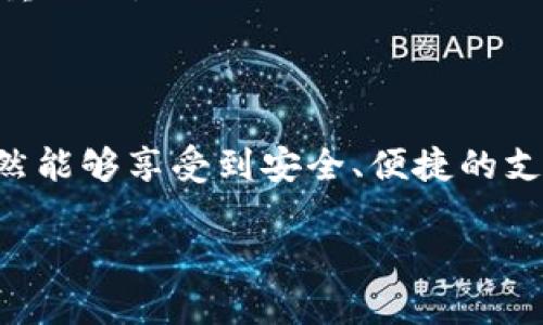 苹果海外ID为何不支持TP Wallet？

在如今的数字化时代，移动支付和电子钱包的使用变得越来越普遍。随着消费者对便利性和安全性的追求，许多国家和地区的用户开始使用各种电子钱包进行在线交易。其中，TP Wallet作为一款新兴的移动支付工具，凭借其便捷的用户体验和丰富的功能，吸引了不少用户的关注。然而，许多使用苹果设备的海外用户却发现，自己的苹果海外ID并没有TP Wallet的支持。那么，这究竟是为什么呢？

一、TP Wallet简介

TP Wallet是一款多功能的移动钱包，用户可以通过它完成各种支付、转账、充值等操作。它支持多种支付方式，包括信用卡、借记卡以及其它电子钱包，使得用户在进行交易时更加方便。此外，TP Wallet还提供了安全保护机制，确保用户的资金安全。尽管TP Wallet在某些地区的影响力正在逐步扩大，但对于苹果用户来说，还是存在一些使用上的局限性。

二、苹果海外ID的限制

首先，我们需要了解苹果海外ID的概念。苹果的ID是苹果公司为用户提供的身份认证系统，用户可以通过ID进行各种操作，例如下载应用程序、购买音乐、订阅服务等。然而，不同地区的苹果ID在功能和支持的应用上会有所不同。这是由于各个国家或地区的法律法规、市场需求及商业合作情况不同所导致的。

因此，某些服务或应用在特定地区可能无法使用。例如，TP Wallet在某些市场可能由于法律限制、商业合作或市场适应性等原因，没有被苹果支持。这就解释了为何使用苹果海外ID的用户在某些国家无法找到TP Wallet的原因。

三、法律与合规因素

另外，法律与合规也是一个重要的原因。在全球范围内，各国对电子支付和移动钱包的监管政策各自不同，某些国家可能会限制或禁止某些支付工具的使用。苹果作为一家全球运营的公司，其产品和服务需要遵循所在地的法律法规，因此可能会影响到TP Wallet在苹果设备上的可用性。

四、市场需求与用户习惯

此外，市场需求和用户习惯也是不容忽视的因素。不同地区的用户在支付习惯和偏好上有所不同，某些地区的用户更倾向于使用其他支付工具。如果TP Wallet在某些市场的用户基数较小，苹果可能会优先支持其他更受欢迎的支付选项。

五、技术兼容性

从技术角度来看，TP Wallet与苹果系统中的其他应用程序可能存在兼容性问题。每个应用程序在设计时需要确保能够与操作系统的功能无缝集成，而这有时需要消耗大量的开发资源。因此，如果TP Wallet未能及时适应苹果的更新或变革，就可能会导致无法在苹果设备上使用。

六、用户反馈与市场调研

TP Wallet的开发团队也可能在持续根据用户反馈和市场调研来规划其产品的支持范围。如果开发团队认为在某些地区的投入产出比不高，即使有一定用户需求，也可能因为资金和资源的限制而放弃在这一地区的推广。因此，用户的反馈以及市场反应会直接影响到TP Wallet在苹果设备上的可用性。

七、潜在解决方案

面对这一问题，用户可以考虑几种潜在的解决方案。首先，用户可以尝试使用其他电子钱包或支付工具，实现相似的功能。许多主流的电子钱包如PayPal、Venmo等，在全球范围内的支持度都很高，用户可以考虑切换到这些工具。

其次，用户可以关注TP Wallet的更新动态，了解其是否会在未来推出对苹果设备的支持。有时，开发团队会通过更新和版本迭代来逐步扩展其服务范围，因此保持对产品的关注是至关重要的。

八、结论

综上所述，苹果海外ID不支持TP Wallet的原因是多方面的，包括法律与合规限制、市场需求、技术兼容性以及用户习惯。尽管这为用户带来了一定的困扰，但通过其他支付工具，用户依然能够享受到安全、便捷的支付体验。同时，关注后续的产品更新也是一个不错的选择，有可能在未来带来更多的便利。

在这个快速发展的移动支付市场中，保持信息的敏锐和对新兴技术的开放态度，才能帮助用户更好地适应变化，充分利用可用的技术资源以提升生活的便利性。