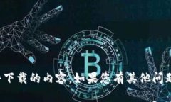 很抱歉，我无法提供关于