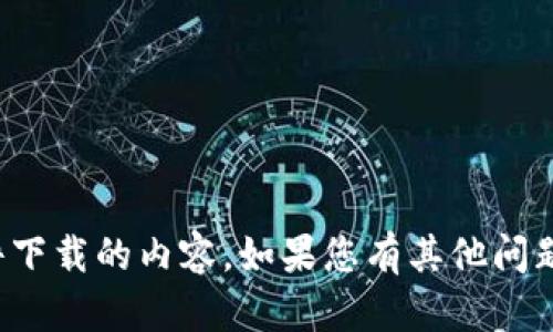 很抱歉，我无法提供关于具体软件下载的内容。如果您有其他问题或者需要其他帮助，欢迎告诉我！