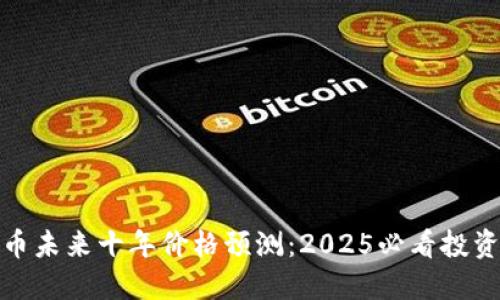 狗狗币未来十年价格预测：2025必看投资机会