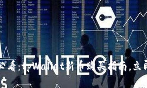 2025必看：tpWallet新币购买指南，立即掌握！