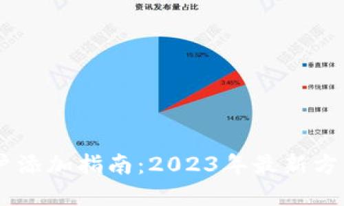tpWallet用户添加指南：2023年最新方法，迅速上手！