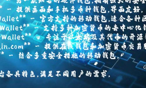 区块链钱包公司有很多，以下是一些知名的区块链钱包公司及其相关产品：

1. **Coinbase** - 提供用户友好的钱包和交易平台。
2. **Binance** - 旗下提供多种数字货币的存储和交易服务。
3. **Ledger** - 硬件钱包制造商，专注于安全和私钥存储。
4. **Trezor** - 另一款知名的硬件钱包，拥有强大的安全性。
5. **Exodus** - 提供桌面和手机多币种钱包，界面友好。
6. **Trust Wallet** - 官方支持的移动钱包，适合各种区块链资产。
7. **Atomic Wallet** - 支持多种加密货币的去中心化钱包。
8. **MyEtherWallet** - 专注于以太坊及其代币的开源钱包。
9. **Blockchain.com** - 提供在线钱包和加密货币交易服务。
10. **Zengo** - 结合多重安全措施的移动钱包。

这些公司和平台各具特色，满足不同用户的需求。