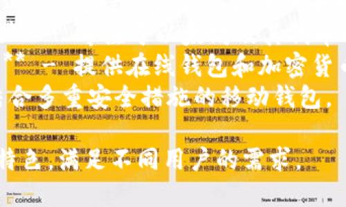 区块链钱包公司有很多，以下是一些知名的区块链钱包公司及其相关产品：

1. **Coinbase** - 提供用户友好的钱包和交易平台。
2. **Binance** - 旗下提供多种数字货币的存储和交易服务。
3. **Ledger** - 硬件钱包制造商，专注于安全和私钥存储。
4. **Trezor** - 另一款知名的硬件钱包，拥有强大的安全性。
5. **Exodus** - 提供桌面和手机多币种钱包，界面友好。
6. **Trust Wallet** - 官方支持的移动钱包，适合各种区块链资产。
7. **Atomic Wallet** - 支持多种加密货币的去中心化钱包。
8. **MyEtherWallet** - 专注于以太坊及其代币的开源钱包。
9. **Blockchain.com** - 提供在线钱包和加密货币交易服务。
10. **Zengo** - 结合多重安全措施的移动钱包。

这些公司和平台各具特色，满足不同用户的需求。